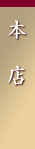 本店