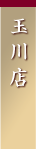 玉川店